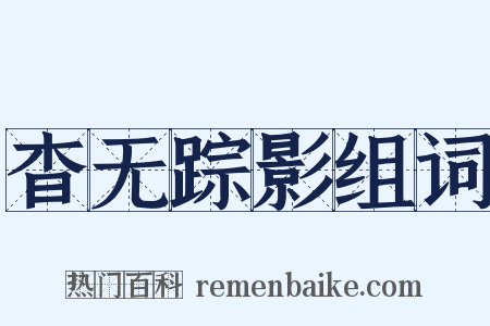 杳无踪影组词是什么意思的图片